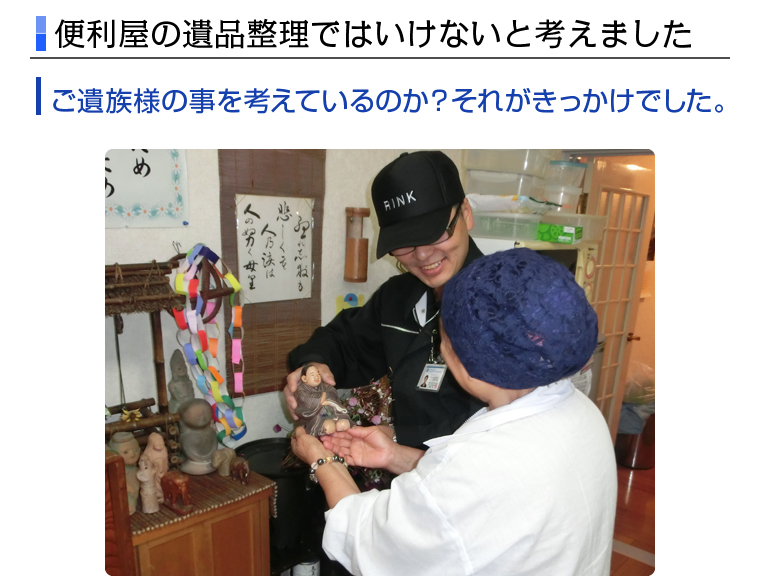 代表からの挨拶 | 身内のような遺品整理を行う埼玉リンク