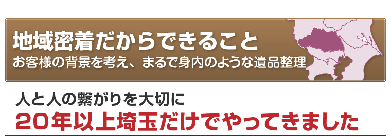地域密着だからできること | 身内のような遺品整理を行う埼玉リンク