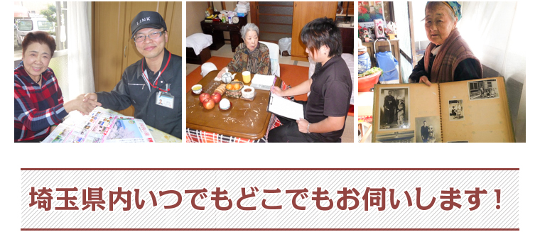 地域密着だからできること | 身内のような遺品整理を行う埼玉リンク