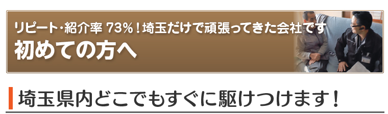 初めての方へ | 身内のような遺品整理を行う埼玉リンク