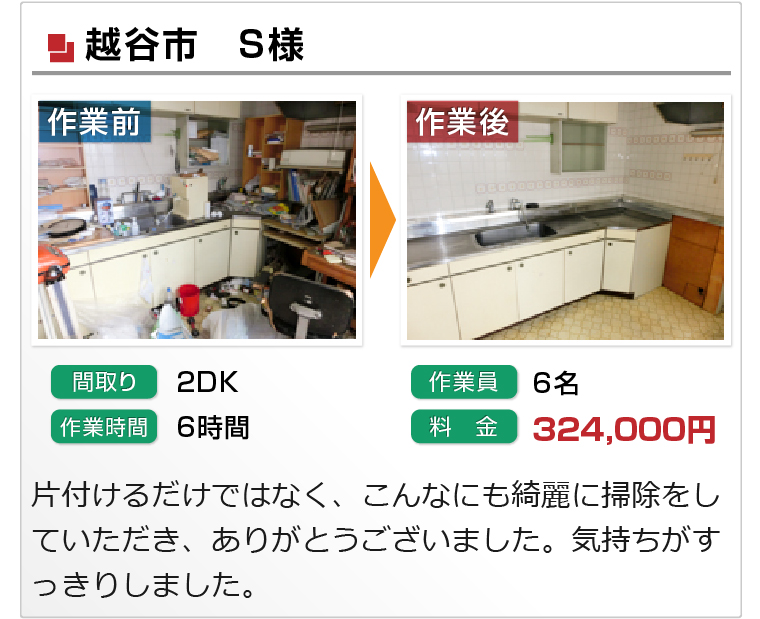初めての方へ | 身内のような遺品整理を行う埼玉リンク