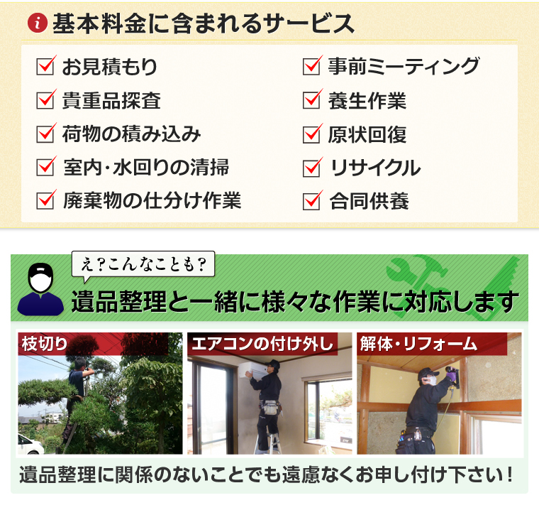 身内のような遺品整理を行う埼玉リンク