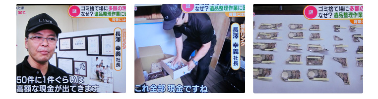 メディア実績 | 身内のような遺品整理を行う埼玉リンク