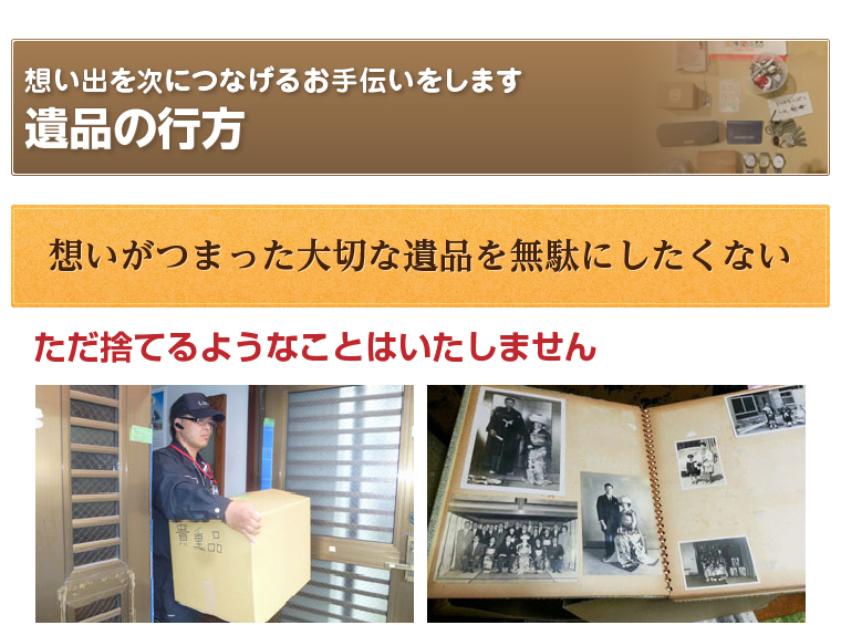 遺品の行方 | 身内のような遺品整理を行う埼玉リンク