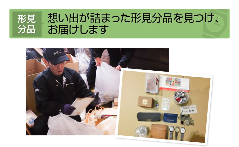 遺品の行方 | 身内のような遺品整理を行う埼玉リンク